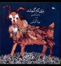بزی که گم شد