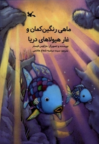 ماهی رنگین کمان و غار هیولاهای دریا