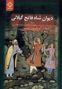 دیوان شاه فاتح گیلانی