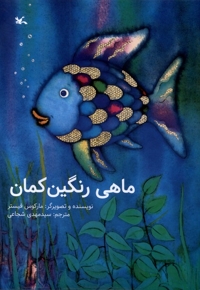 ماهی رنگین کمان
