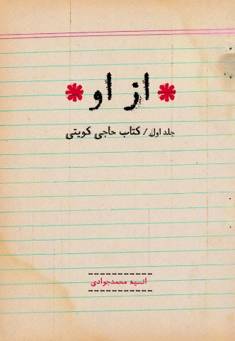  کتاب حاجی کویتی