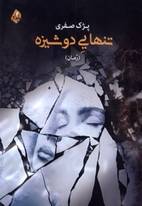 تنهایی دوشیزه