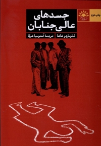 جسد های عالی جنابان