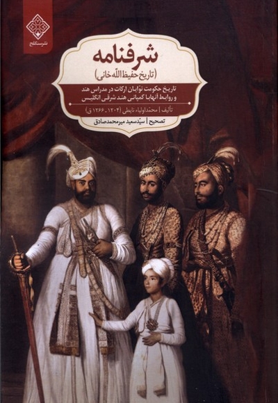 شرفنامه تاریخ  حفیظ     الله  خانی