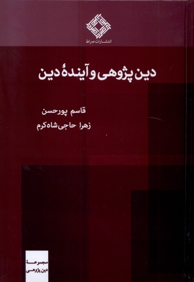دین پژوهی و آینده ی دین