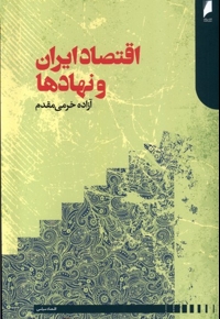 اقتصاد ایران و نهادها