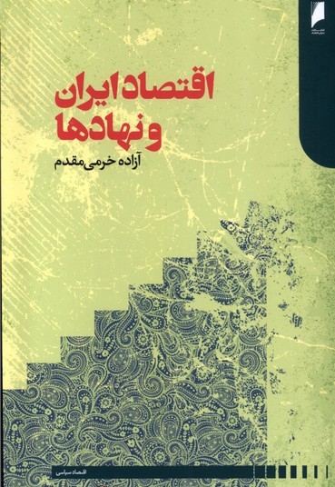 اقتصاد ایران و نهادها