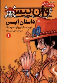 رمان  راحت خوان 1 وان پیس