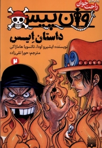 رمان  راحت خوان 2 وان پیس