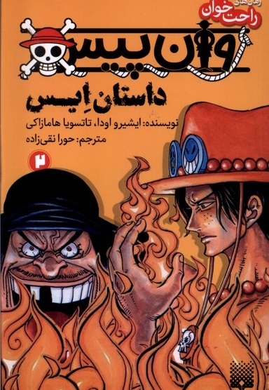 رمان  راحت خوان 2 وان پیس