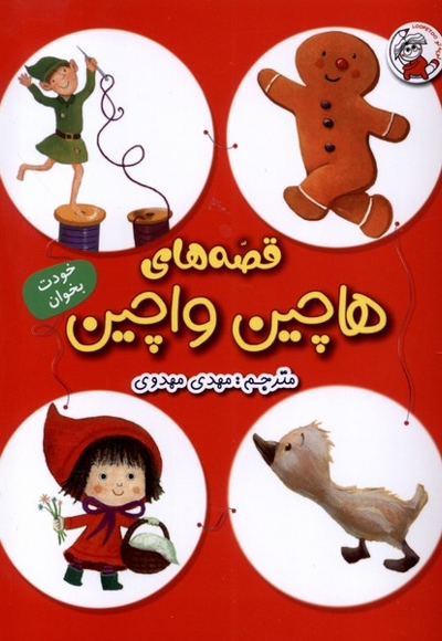 قصه های هاچین واچین