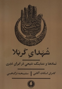 شهدای کربلا نمادها  و مناسک  شیعی  در ایران