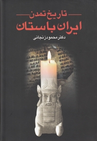 تاریخ تمدن ایران باستان 2 جلدی