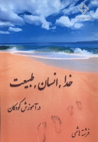 خدا انسان طبیعت در آموزش کودکان