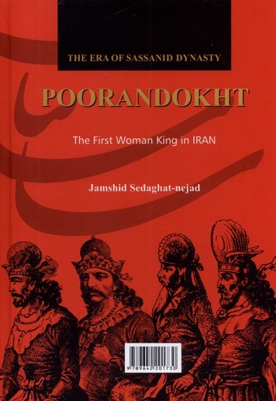پوراندخت نخستین  پادشاه  زن  در ایران