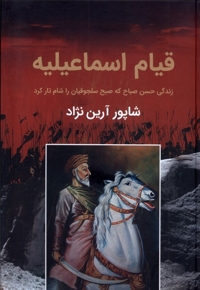 قیام اسماعیلیه زندگی  حسن  صباح  که  صبح سلجوقیان را شام تار کرد