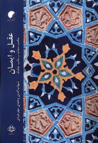 عقل و ایمان