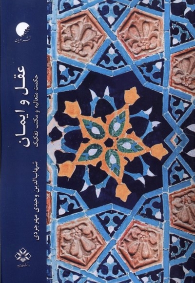 عقل و ایمان