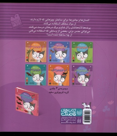 اولین کتاب علمی من 4 گربه سفید و حلزون