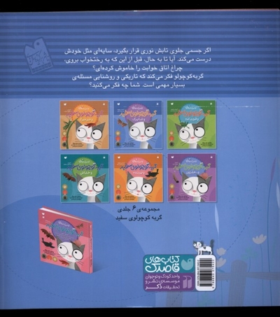 اولین کتاب علمی من 2 گربه سفید و شاپرک