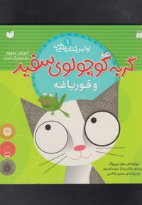 اولین کتاب علمی من 1 گربه سفید و قورباغه