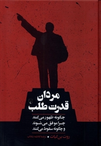 مردان قدرت طلب