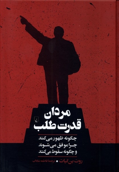 مردان قدرت طلب