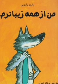 من از همه زیباترم