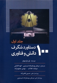 100دستاورد شگرف دانش و فناوری جلد1