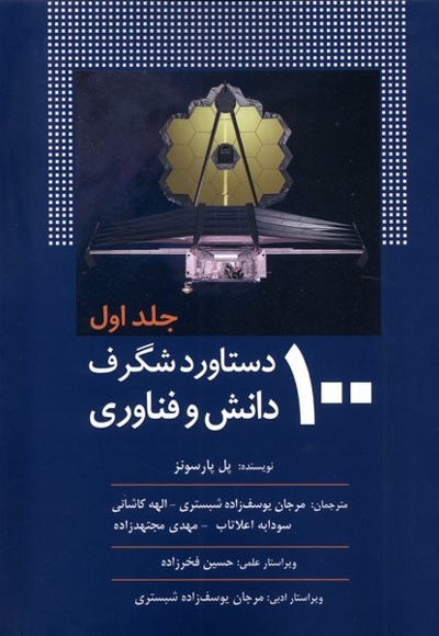 100دستاورد شگرف دانش و فناوری جلد1