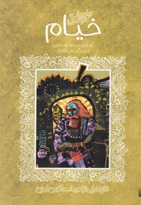 تازه هایی از ادبیات کهن(خیام)