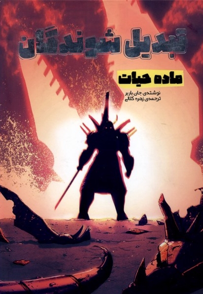 تبدیل شوندگان ماده  حیات