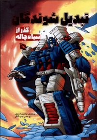 تبدیل شوندگان گذر از سیاه چاله