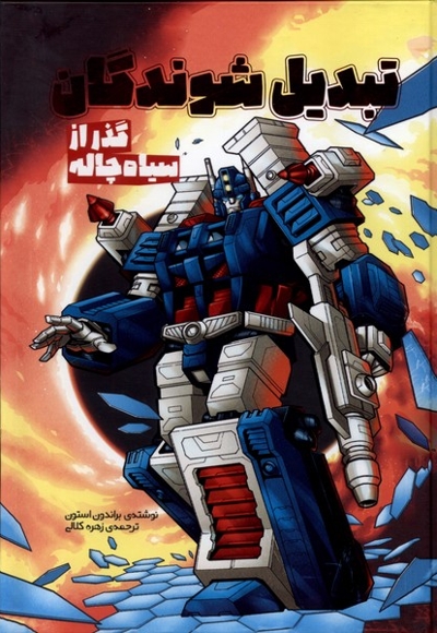 تبدیل شوندگان گذر از سیاه چاله