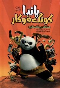 پاندا کونگ فوکار صاعقه ی  خشمگین