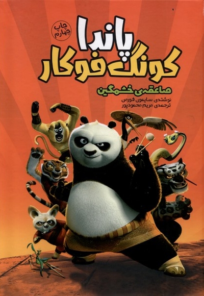 پاندا کونگ فوکار صاعقه ی  خشمگین