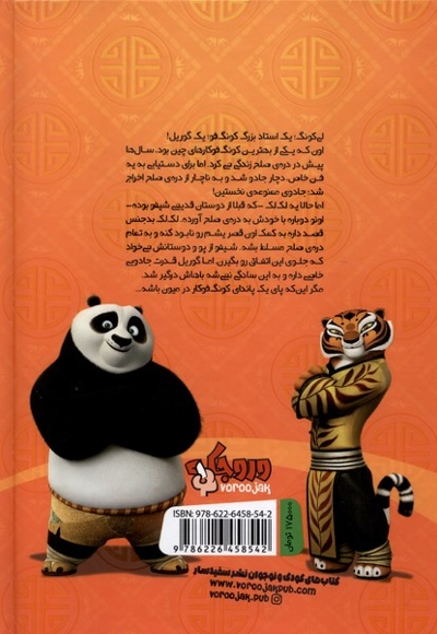 پاندا کونگ فوکار صاعقه ی  خشمگین