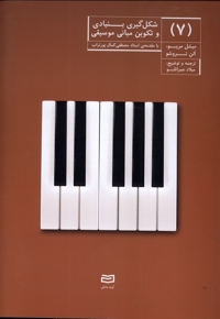 شکل گیری بنیادی و تکوین موسیقی 7