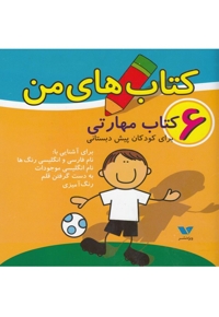 کتاب های من مجموعه 6 جلدی