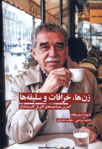 زن ها خرافات و سلیقه ها