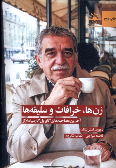 زن ها خرافات و سلیقه ها