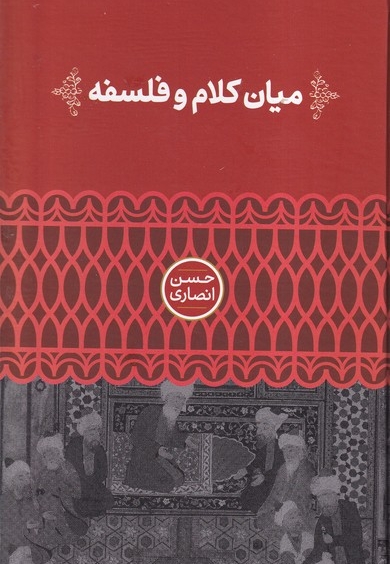 میان کلام و فلسفه