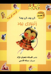کی بود کی بود زنبوری بود