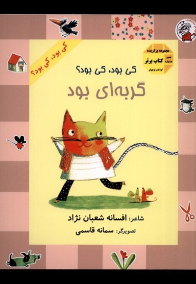 کی بود کی بود گربه ای بود