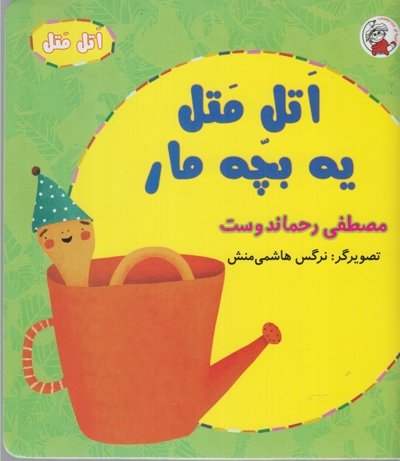 اتل متل یه بچه مار