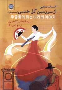 افسانه هایی از سرزمین گل ختمی