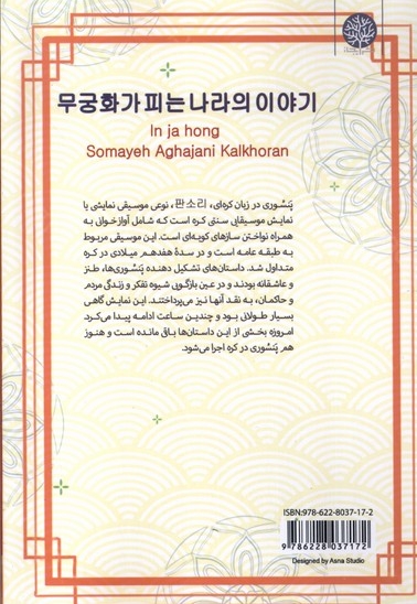 افسانه هایی از سرزمین گل ختمی