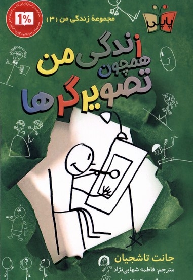 زندگی من 3 همچون تصویرگرها