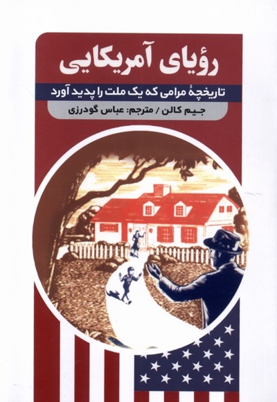 رویای آمریکایی