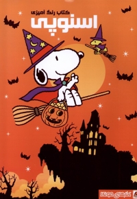 کتاب رنگ آمیزی اسنوپی